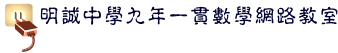 九年一貫數學科網路教室開課了!